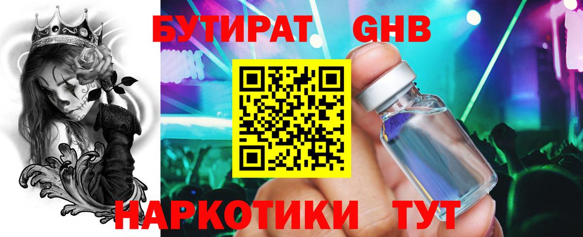 БУТИРАТ жидкий экстази Россошь